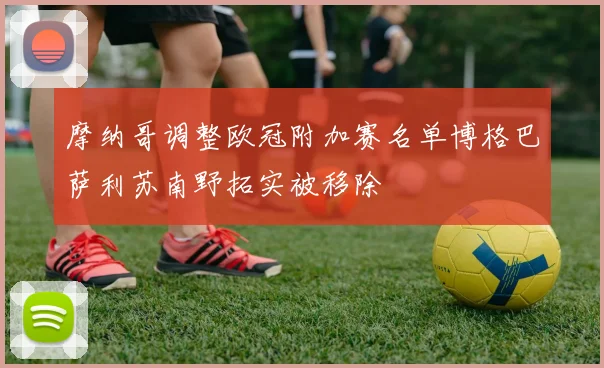 摩纳哥调整欧冠附加赛名单博格巴萨利苏南野拓实被移除
