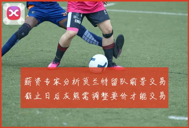 薪资专家分析莫兰特留队前景交易截止日后灰熊需调整要价才能交易