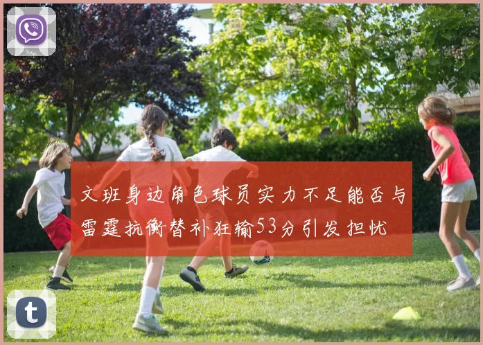 文班身边角色球员实力不足能否与雷霆抗衡替补狂输53分引发担忧