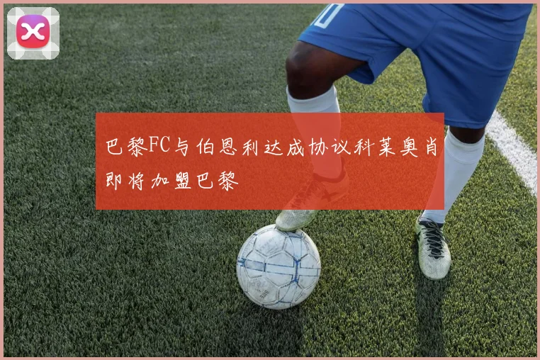 巴黎FC与伯恩利达成协议科莱奥肖即将加盟巴黎